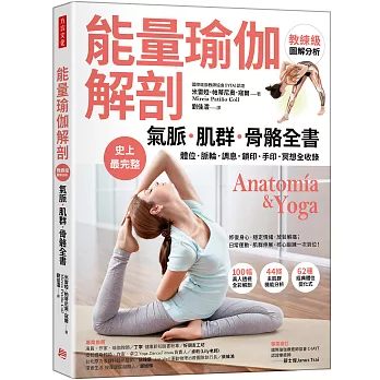 【能量瑜伽解剖】氣脈．肌群．骨骼全書：史上最完整！體位．脈輪．調息．鎖印．手印．冥想全收錄