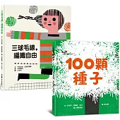 生命教育繪本集：100顆種子+三球毛線，編織自由