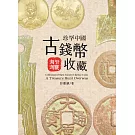 珍罕中國古錢幣收藏 : 海外淘寶