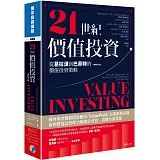 21世紀價值投資(增訂第二版)：從葛拉漢到巴菲特的價值投資策略