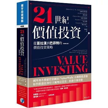21世紀價值投資(增訂第二版)：從葛拉漢到巴菲特的價值投資策略