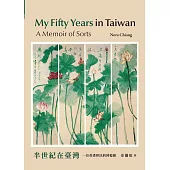 世紀在臺灣：一位香港移民的回憶錄