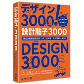 設計點子3000：結合版型、配色、LOGO之3000個 突破創意瓶頸的設計大全!