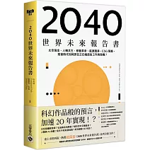 2040世界未來報告書：太空淘金、人機共生、移動革命、能源戰爭、ESG策略，疫後時代如何抓住正在崛起的工作與商機？