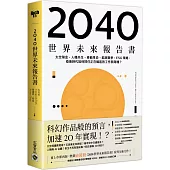 2040世界未來報告書：太空淘金、人機共生、移動革命、能源戰爭、ESG策略，疫後時代如何抓住正在崛起的工作與商機?