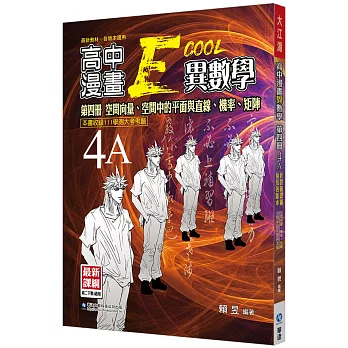 大江湖高中異數學第四冊4A