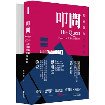 藍祖蔚的台灣電影備忘錄套書：叩問+夢迴(兩冊合售)