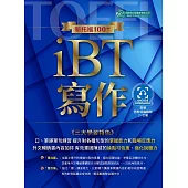 新托福100+iBT寫作(附QR Code音檔)