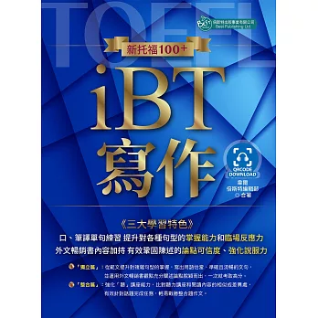 新托福100 + iBT寫作 /