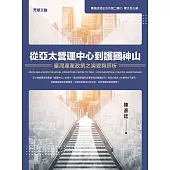 從亞太營運中心到護國神山：臺灣產業政策之演變與評析