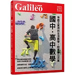 國中.高中數學:有趣又實用的生活數學!【附重要公式集】 人人伽利略30