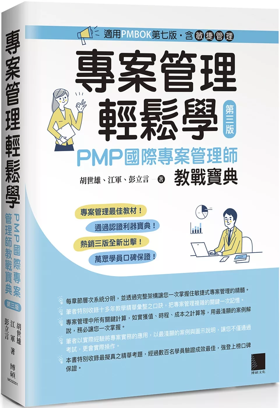專案管理輕鬆學：PMP國際專案管理師教戰寶典(第三版) [適用PMBOK第七版(含敏捷管理)]