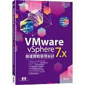 VMware vSphere 7.x 維運實戰管理祕訣