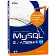 MySQL新手入門超級手冊─第三版(適用MySQL 8.x與MariaDB 10.x)