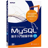 MySQL新手入門超級手冊-第三版(適用MySQL 8.x與MariaDB 10.x)