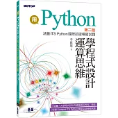 用Python學程式設計運算思維(第二版)(涵蓋ITS Python國際認證模擬試題)