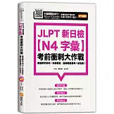 JLPT新日檢【N4字彙】考前衝刺大作戰