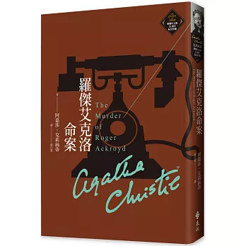 【閱讀】羅傑艾克洛命案~The Murder of Roger Ackroyd 封面圖