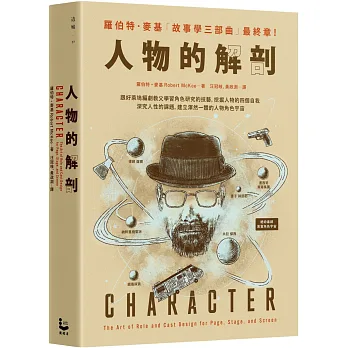 人物的解剖:跟好萊塢編劇教父學習角色研究的技藝,挖掘人物的四個自我(另開視窗)
