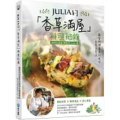 JULIA的「香草滿屋」料理紀錄：讓香料與香草的風味在餐桌蔓延。繽紛前菜x暖胃湯品x舒心煮食