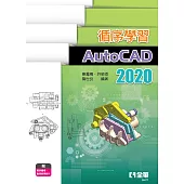 循序學習AutoCAD 2020