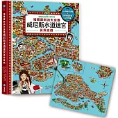 福爾摩斯消失謎團：威尼斯水道迷宮偵探遊戲（內含100個偵探謎題及一張破案解謎巨型地圖）