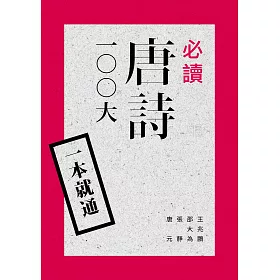 博客來 一本就通 必讀唐詩100大 二版 博客來 一本就通 必讀唐詩100大 二版