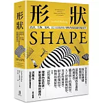 形狀:資訊、生物、策略、民主和所有事物背後隱藏的幾何學