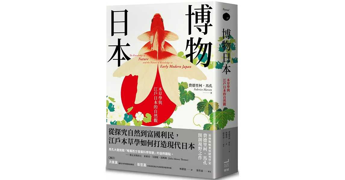 博物日本：本草學與江戶日本的自然觀 | 拾書所