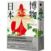 博物日本：本草學與江戶日本的自然觀