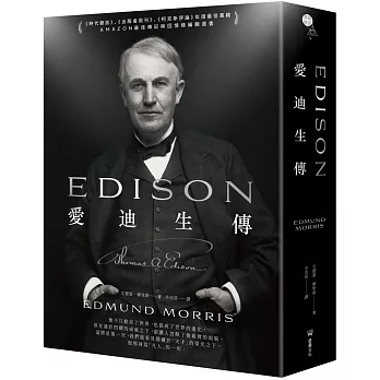 愛迪生傳 / 愛迪生傳 /