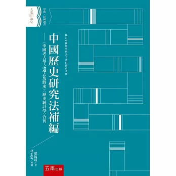 中國歷史研究法補編：〈中國考古學之過去及將來〉〈歷史統計學〉合刊（2版）