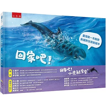 回家吧！小虎鯨安安：臺灣第一本鯨豚救援野放原創繪本