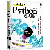 一步到位!Python 程式設計-最強入門教科書 第三版