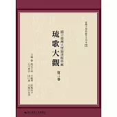 國立臺灣大學圖書館典藏琉歌大觀(第三卷)