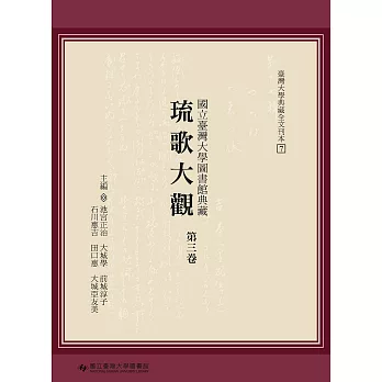 國立臺灣大學圖書館典藏琉歌大觀（第三卷）