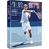 生於奮鬥：亞洲球王盧彥勳的20年網球之路(隨書附書衣海報)