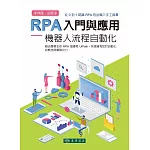 RPA 入門與應用：機器人流程自動化