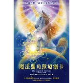 魔法獨角獸療癒卡(44張獨角獸療癒卡+中文解說手冊)