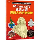Minecraft建造大師：還原古代世界奇蹟