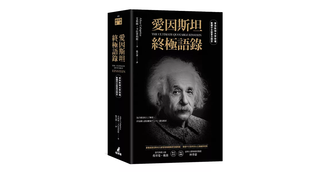 愛因斯坦終極語錄（普林斯頓大學授權繁體中文版首次問世） | 拾書所