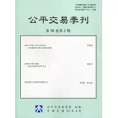 公平交易季刊第30卷第2期(111.04)
