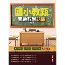 2022普通數學題庫(國小教甄適用)(總題數945題)(三版)