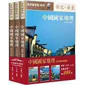 中國國家地理全集【全新黃金典藏版】(全三冊)
