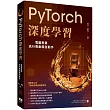 PyTorch深度學習：電腦視覺流行專案親自動手