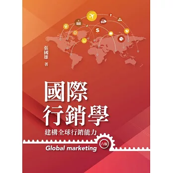 國際行銷學：建構全球行銷能力（六版）