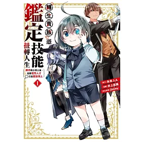 博客來 轉生貴族憑鑑定技能扭轉人生 繼承弱小領土後 招募優秀人才打造最強領土1 博客來 轉生貴族憑鑑定技能扭轉人生 繼承弱小領土後 招募優秀人才打造最強領土1