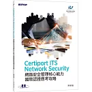 Certiport ITS Network Security網路安全管理核心能力國際認證應考攻略