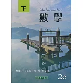 數學 下冊 第二版