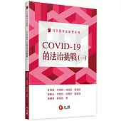 COVID-19的法治挑戰(一)